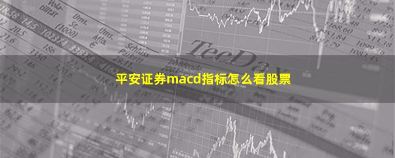 平安证券macd指标怎么看股票