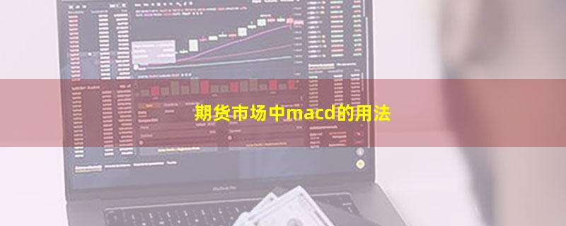 期货市场中macd的用法