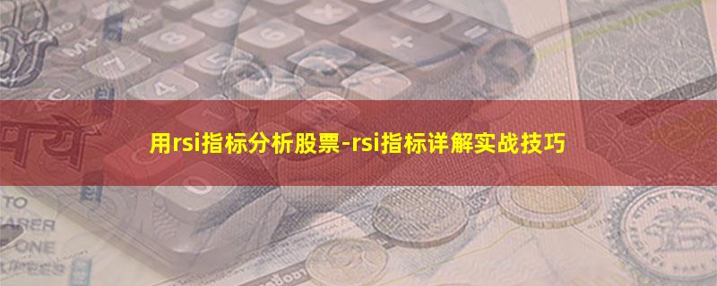 用rsi指标分析股票-rsi指标详解实