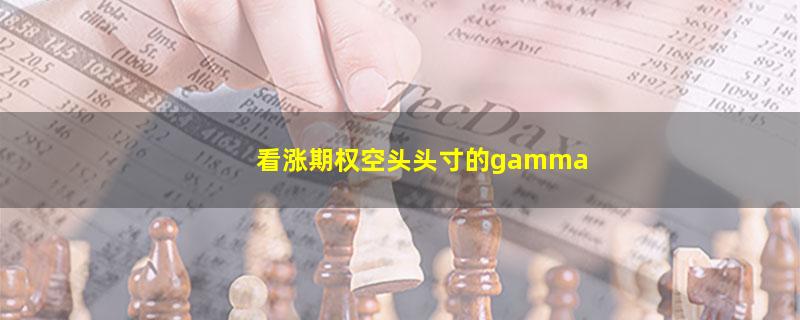 看涨期权空头头寸的gamma