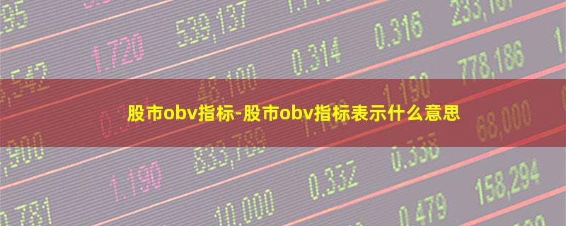 股市obv指标-股市obv指标表示什么