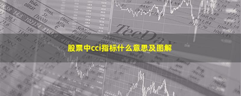 股票中cci指标什么意思及图解