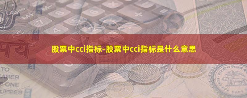 股票中cci指标-股票中cci指标是什