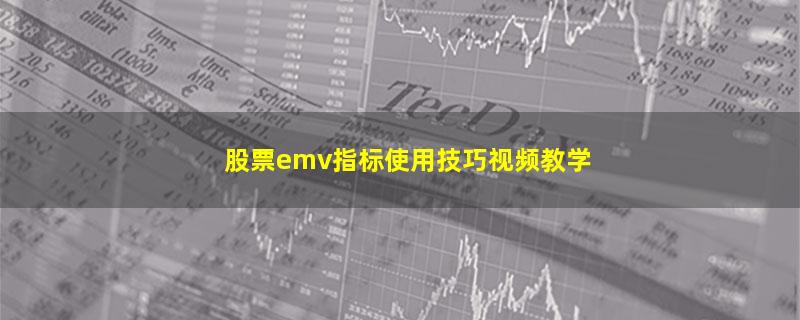 股票emv指标使用技巧视频教学