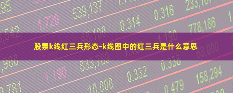 股票k线红三兵形态-k线图中的红三