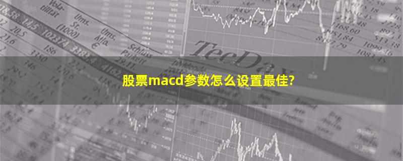 股票macd参数怎么设置最佳?