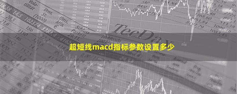 超短线macd指标参数设置多少