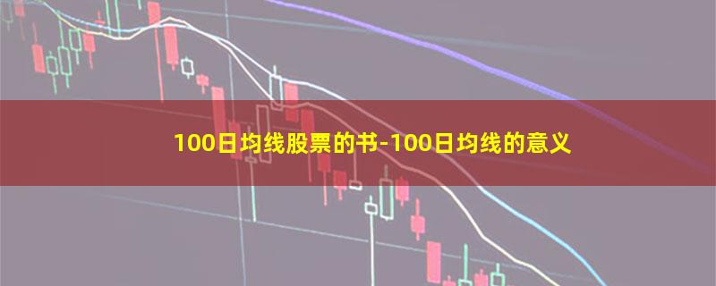 100日均线股票的书.jpg