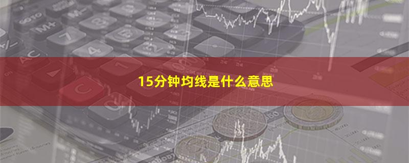 15分钟均线是什么意思