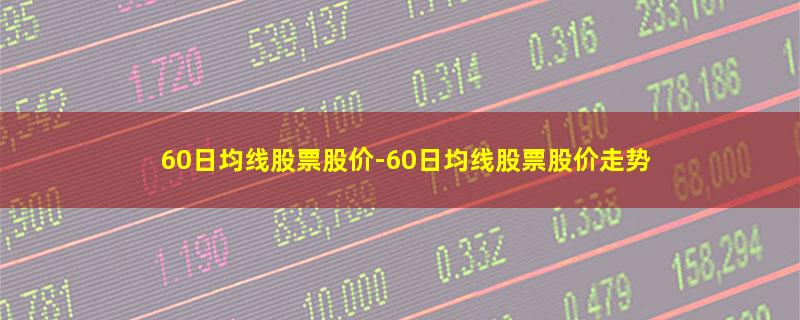 60日均线股票股价.jpg