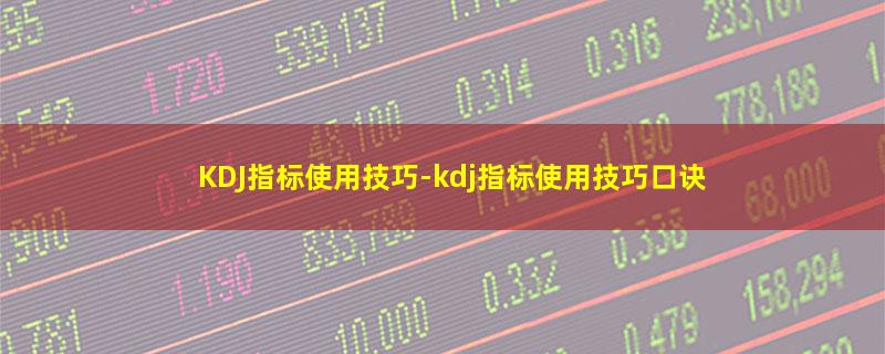 KDJ指标使用技巧.jpg