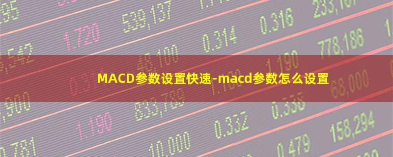 MACD参数设置快速.jpg