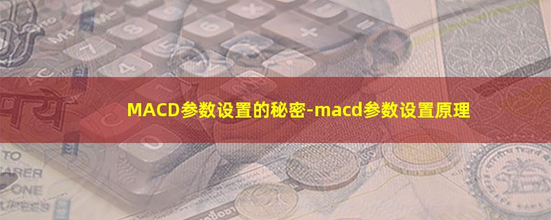 MACD参数设置的秘密.jpg