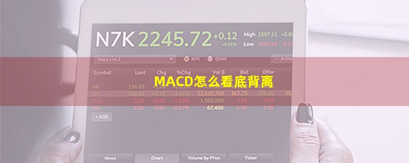 MACD怎么看底背离