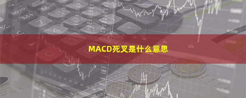 MACD死叉是什么意思