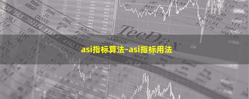 asi指标算法-asi指标用法