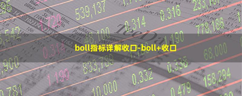 boll指标详解收口-boll 收口