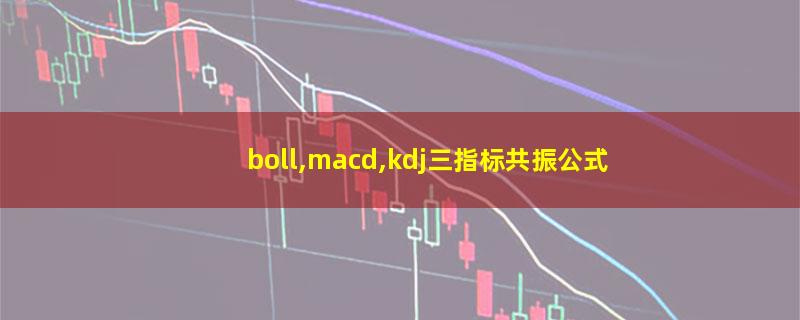 boll,macd,kdj三指标共振公式