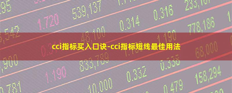 cci指标买入口诀-cci指标短线最佳