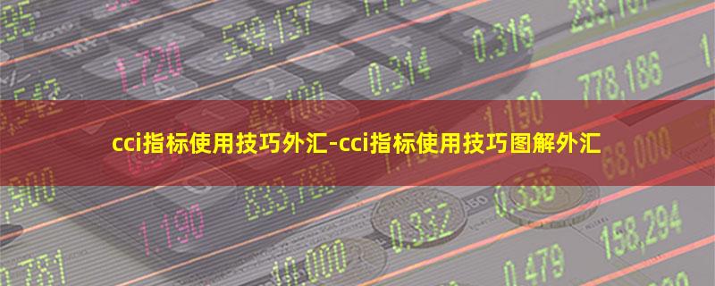 cci指标使用技巧外汇-cci指标使用