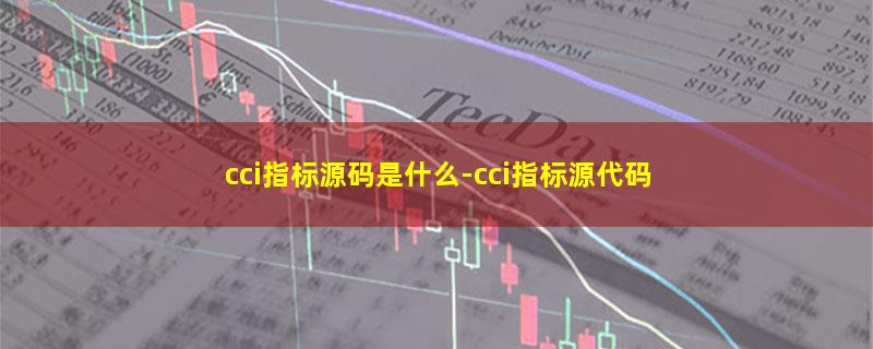 cci指标源码是什么-cci指标源代码