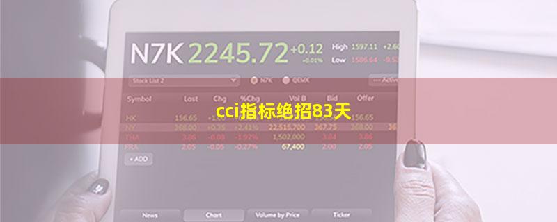 cci指标绝招83天