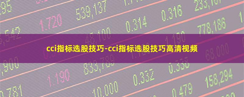 cci指标选股技巧-cci指标选股技巧