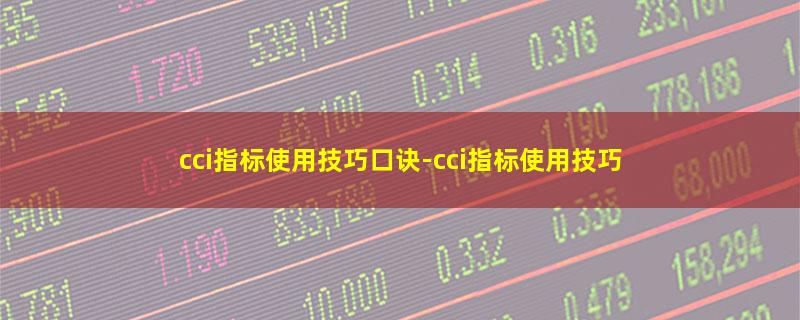 cci指标使用技巧口诀.jpg