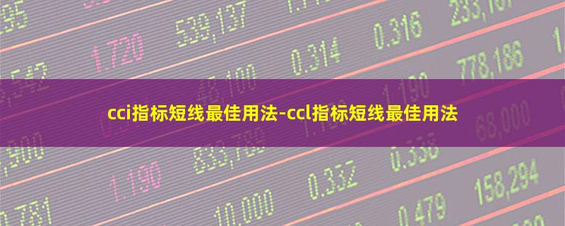 cci指标短线最佳用法.jpg