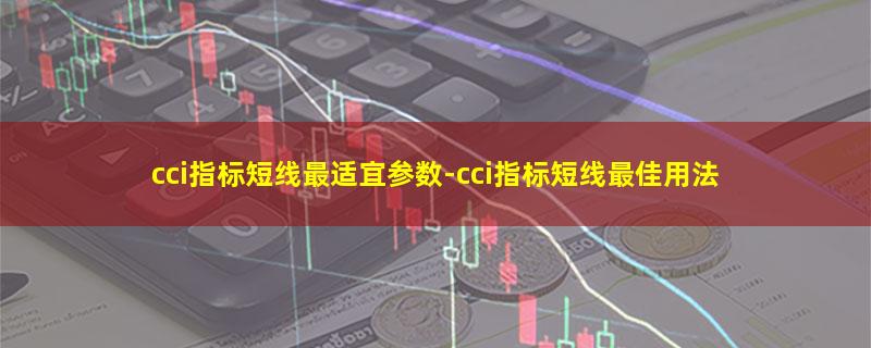 cci指标短线最适宜参数.jpg