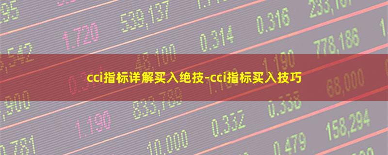 cci指标详解买入绝技.jpg