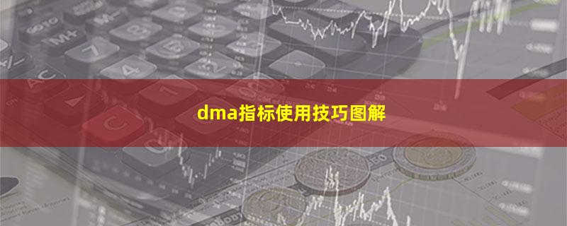 dma指标使用技巧图解