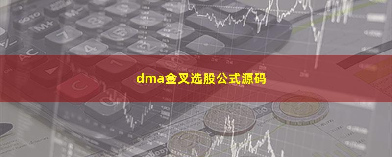 dma金叉选股公式源码