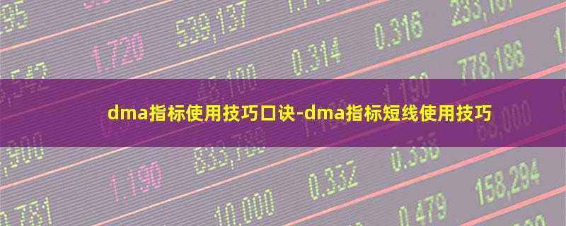 dma指标使用技巧口诀.jpg