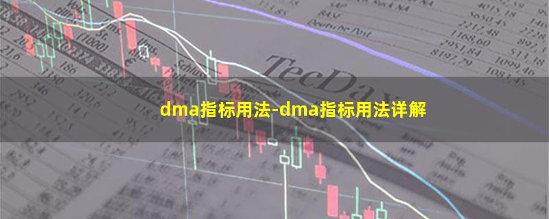 dma指标用法.jpg