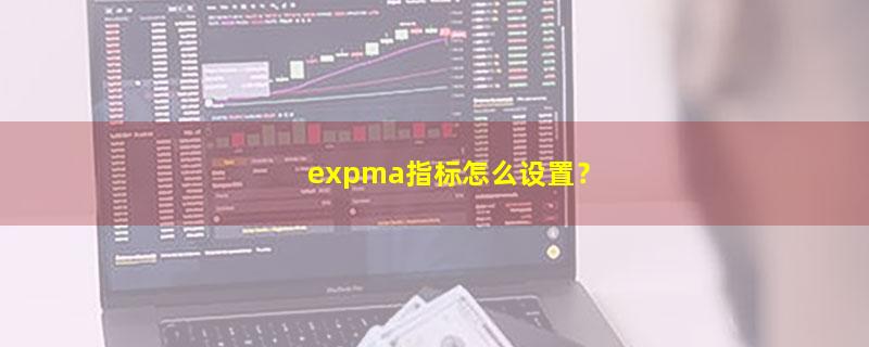 A股expma指标怎么设置？