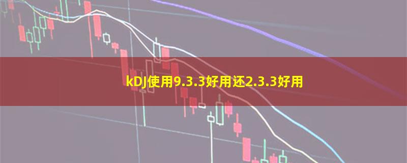 kDJ使用9.3.3好用还2.3.3好用