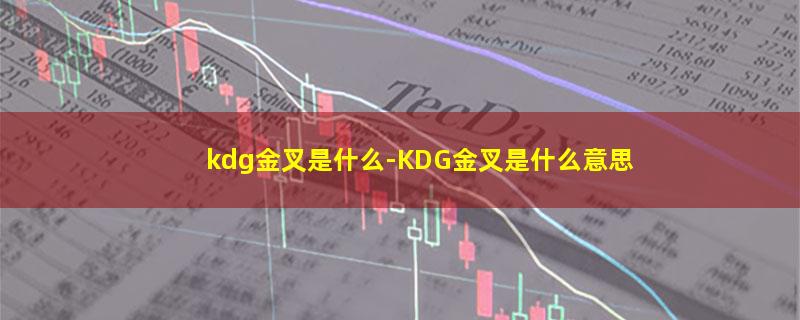 kdg金叉是什么.jpg