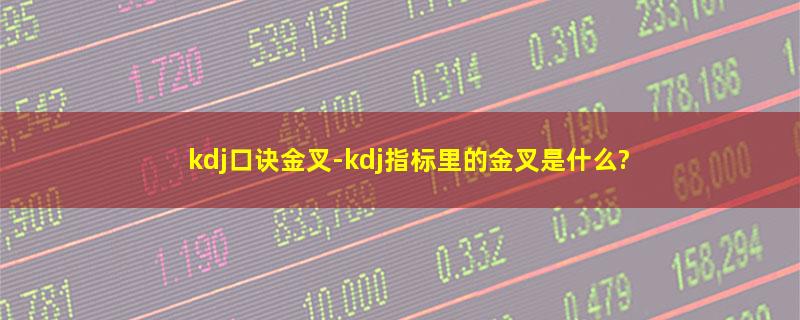 kdj口诀金叉-kdj指标里的金叉是什