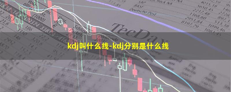 kdj叫什么线-kdj分别是什么线