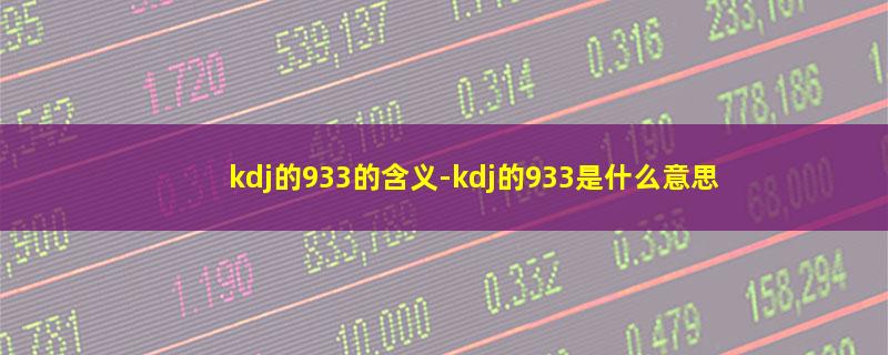 kdj的933的含义-kdj的933是什么意