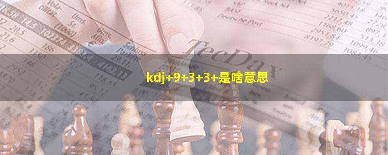 kdj 9 3 3 是啥意思