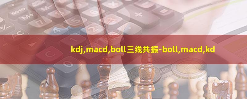 kdj,macd,boll三线共振.jpg