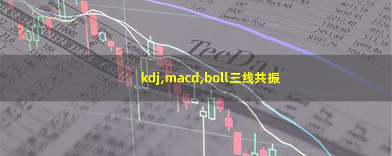 kdj,macd,boll三线共振