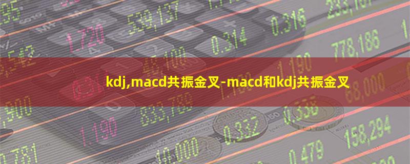 kdj,macd共振金叉.jpg