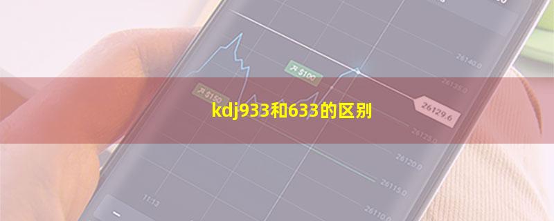 kdj933和633的区别