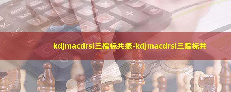 kdjmacdrsi三指标共振.jpg