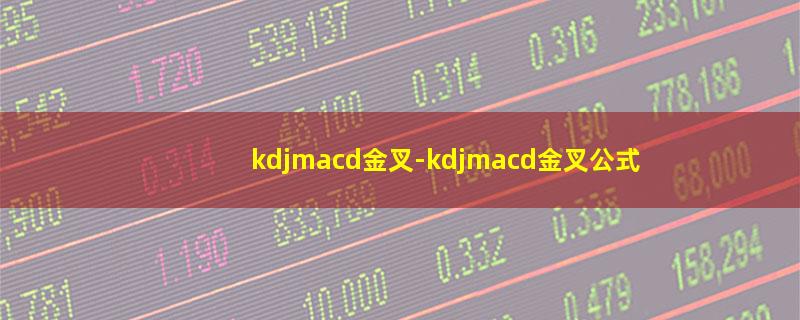 kdjmacd金叉.jpg