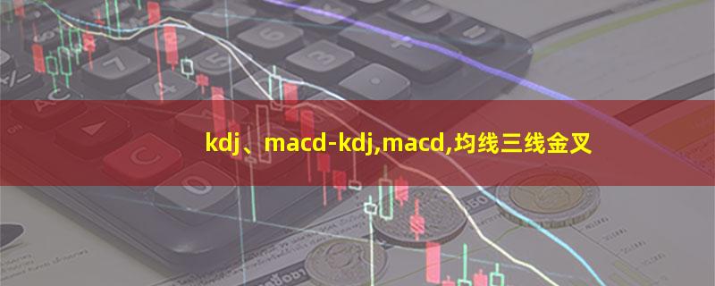 kdj、macd.jpg