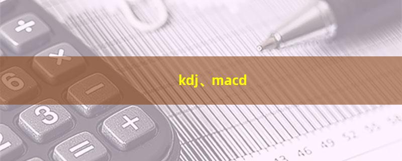 kdj、macd